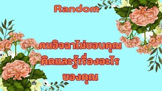 RandomEp.503 #คนอิจฉาไม่ชอบคุณเค้าคิดและรู้อะไรเกี่ยวกับคุณ Timeless ทุกราศี