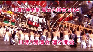 川渡り神幸祭 風治八幡宮 川渡り競演会 2024