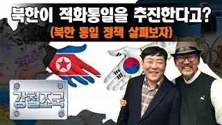 [강철조국] 북한이 적화통일? 북한 통일정책은?