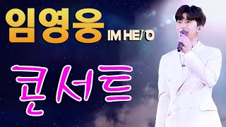 #임영웅콘서트 ♥ #임영웅#신곡#1집앨범#IM HERO#전곡듣기