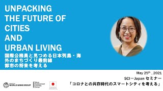 2021.05.25　国際公務員と見つめる日本列島・海外のまちづくり最前線