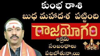 కుంభ  రాశి వారికి బుధ మహాదశ పట్టింది గాజా యోగం అక్రమ సంబంధాలు పట్టబోతున్నాయి