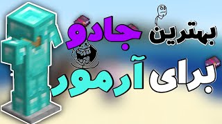 بهترین اینچنت و جادو برای آرمور در ماینکرفت | اینچنت آرمور