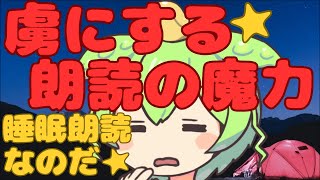 【睡眠導入】【朗読】耳に優しい!ずんだもんの聴きやすい朗読