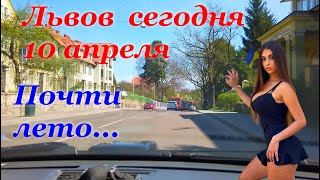 ☀️Львов сегодня 10 апреля. Жара. Почти лето!