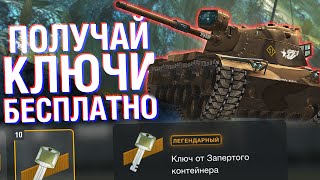 КАК ПОЛУЧИТЬ БЕСПЛАТНО КЛЮЧИ ОТ ЗАПЕРТЫХ КОНТЕЙНЕРОВ? / Wot Blitz