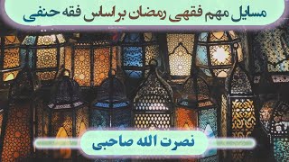 003 - موضوع: مسایل مهم فقهی رمضان بر اساس فقه حنفی