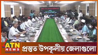 ঘূর্ণিঝড় মোকা মোকাবেলায় প্রস্তুত উপকূলীয় জেলাগুলো | ATN News