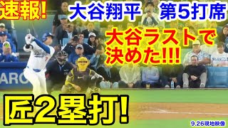 速報！大谷ラストで2塁打！大谷翔平　第5打席【9.26現地映像】パドレス2-5ドジャース1番DH大谷翔平  8回裏2死ランナーなし