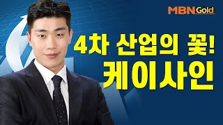 [김준호의 특이점 종목] 4차 산업의 꽃! 케이사인 #01/06