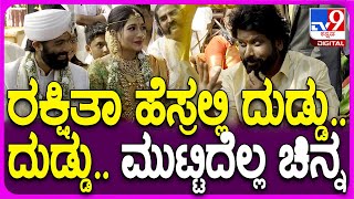 Rakshitha Brother Raana Marriage: ಪತ್ನಿಗೆ ರಕ್ಷಿತಾ ಹೆಸ್ರು ಇರೋದ್ರ ಬಗ್ಗೆ ಪ್ರೇಮ್‌ ಪ್ರಶ್ನಿಸಿದ ರಾಣಾ?|#TV9D