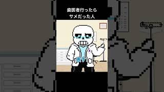 歯医者ﾆｶﾞﾃ？ #サンズ  #sans #undertale #undertaleau