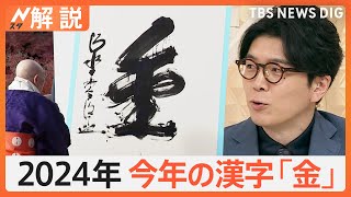 今年の漢字「金」、今年の新語に「言語化」「横転」「メロい」… 今年の人気スポットに「神戸須磨シーワールド」【Nスタ解説】｜TBS NEWS DIG