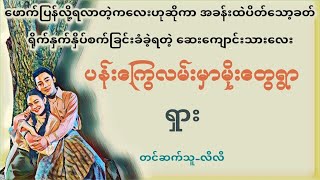 ပန်းကြွေလမ်းမှာမိုးတွေရွာ