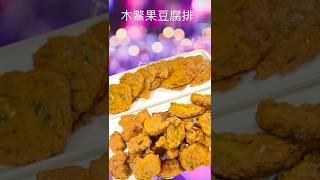 木鱉果料理2～木鱉果豆腐排#木鱉果 #在家做美食 #廚房日記 #美食推薦 #生活蔬食分享