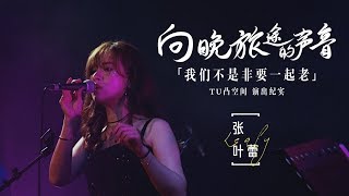 张叶蕾 Leafy Zhang【我们不是非要一起老】向晚旅途的声音 夏季4城巡回 Official Live Music Video