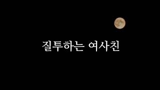 🌙 《질투3부작》 질투하는 여사친 • 여자 ASMR • roleplay • 오디오드라마