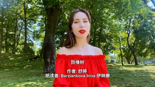 配乐诗朗诵《致橡树》作者：舒婷；朗诵：Barziankova Irina；