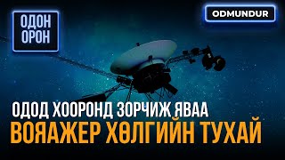 Вояажер 1, 2 - ОДОН ОРОН