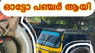 ഓട്ടോറിക്ഷ പഞ്ചർ ആയി#auto #bajajauto #alappuzha #autokaran #appa #car