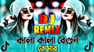 Kala Kala Begun Tomar Dj | কালা কালা বেগুন তোমার ডিজে | Nargis Dj | Trance Remix | Tiktok Viral Dj