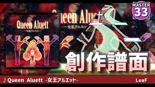 【創作譜面】queen aluett -女王アルエット-【本家MV付き】