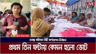 প্রথম তিন ঘন্টায় কেমন ভোট হলো বরিশাল সিটিতে ? Barisal City Election | Vote | Barisal | ATN Bangla