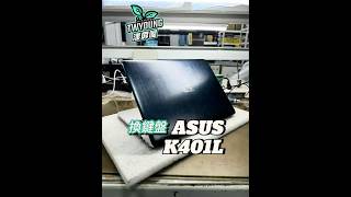 【筆電診療室】 ASUS K401L 換鍵盤 | 有些鍵按不出來 | 內部構造 零件銷售 代工更換#shorts