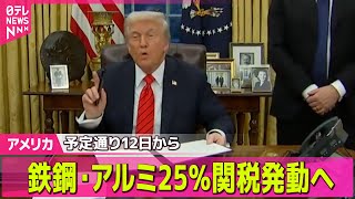 【アメリカ】鉄鋼・アルミ25％関税、予定通り12日に発動の見通し　米ラトニック商務長官/「血の日曜日」事件から60年　数百人が行進―─ ニュースライブ（日テレNEWS LIVE）