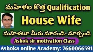 మహిళల కొత్త Qualification Housewife | మహిళలు మీరు మారండి - మార్చండి | Ashok sir motivation class