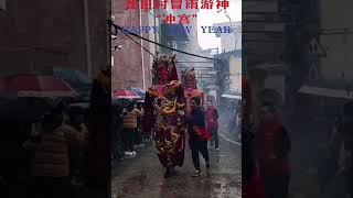 福州游神之龙田村冒雨游神“冲宫”#中国春节气氛#中国本土宗教活动#道教文化游神活动