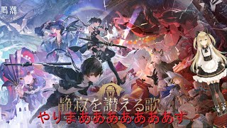 【鳴潮】静寂を讃える歌のストーリーを見たりイベをやる【新人バ美肉腰痛Vtuber/海月陽炎】