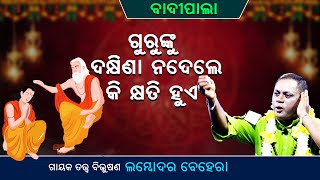 ଗୁରୁଙ୍କୁ ଦକ୍ଷିଣା ନଦେଲେ କି କ୍ଷତି ହୁଏ ||Gurunku Dakhina Nadele Ki Kshyati hue ||