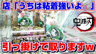 【クレーンゲーム☆鬼滅の刃】バーの粘着力が凄すぎる…！？店員さんも驚きの方法で攻略した！！『レジャーシート・竈門炭治郎 竈門禰豆子など』２本爪/橋渡し/景品紹介　※Demon Slayer