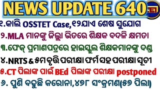 MLA ମାନଙ୍କୁ ଜିଲ୍ଲା ଭିତରେ ଶିକ୍ଷକ ବଦଳି କ୍ଷମତା//କାଲି OSSTET Case,ଶେଷ ସୁଯୋଗ//NRTS \u0026 ୫ମ ବୃତ୍ତି ପରୀକ୍ଷା🙏