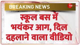 Breaking News:  स्कूल बस में भयंकर आग, दिल दहलाने वाला वीडियो | Delhi School Bus Fire Update | Lates