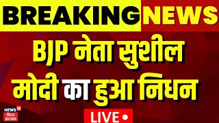 LIVE : Bihar के पूर्व Deputy CM Sushil Modi का निधन | Bihar News | Breaking News | BJP | Top News