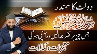 Surah Quraish Recite Miracle || Cash Money Rizq Surah Quraish Benefits Fayde Fazilat