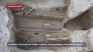 Под Севастополем нашли древний скифский могильник