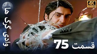 وادی گرگ ها | 75. قسمت را تماشا کنید (Farsi Dubbed)