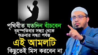 বৃহস্পতিবার সন্ধ্যা থেকে শুক্রবার এই আমলটি ভুলেও ছাড়বেন না। শায়েখ আহমাদুল্লাহ