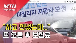 '사고 안냈는데'...또 오른 車보험료에 무사고 운전자 '불만'/ 머니투데이방송 (뉴스)