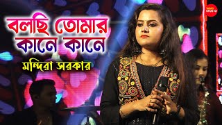 বলছি তোমার কানে কানে | Mandira Sarkar | Bolchi Tomar Kane Kane Amar Tumi |  Superhit Bengali Song