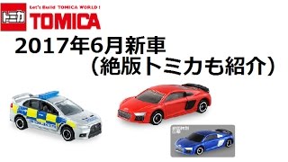 トミカ　2017年6月の新車（絶版トミカも紹介）