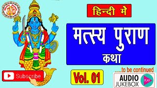 हिंदी में मत्स्य पुराण | Matsya Purana In Hindi | मत्स्य अवतार | Sampoorna Matsya Puran | Volume. 01