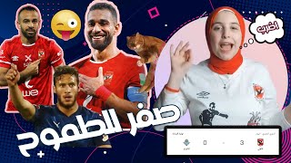 الاهلى يقهر بيراميدز \