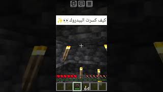 كيف كسرت البيدروك 😭 #minecraft #ماين_كرافت