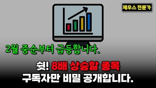 2월 급등 종목 공개 - 이 종목 8배 급등 가능합니다. 작년 \