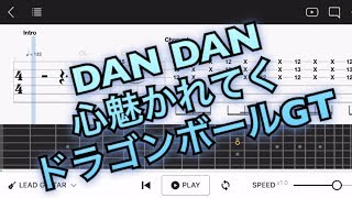 【TAB譜】DAN DAN 心魅かれてく/ドラゴンボールGT【エレキギター初心者用練習曲】