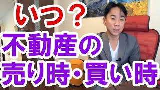 【いつがいいの？】不動産の売り時・買い時。不動産投資・マンション・ハイパーインフレ・日経平均・財産税・資産没収・国の借金・預金封鎖・デフレ・スタグフレーション